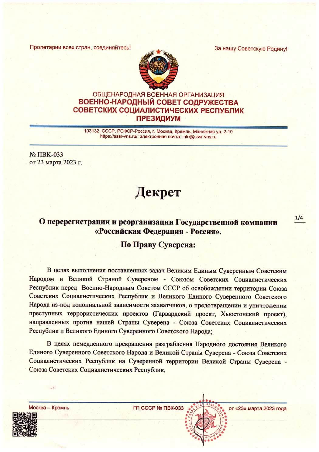 Декрет ВНС СССР № ПВК-033. Лист 1