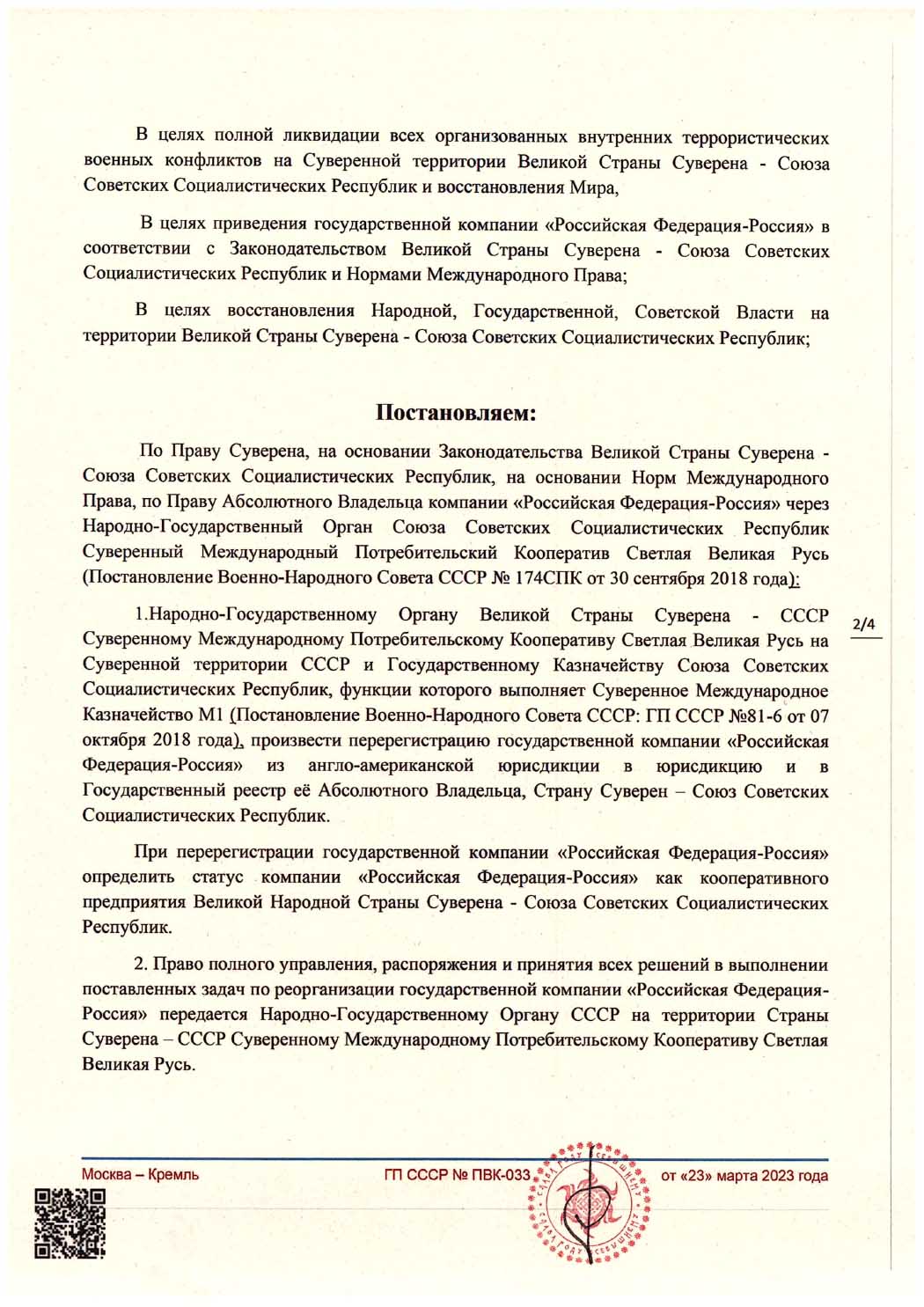 Декрет ВНС СССР № ПВК-033. Лист 2