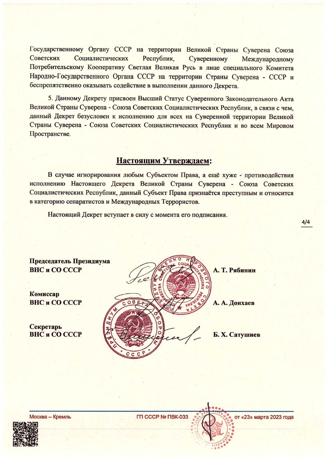 Декрет ВНС СССР № ПВК-033. Лист 4